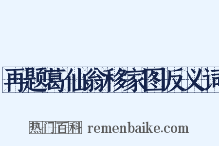 再题葛仙翁移家图反义词是什么意思的图片